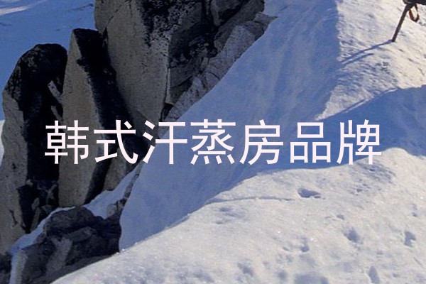 韩式汗蒸房品牌