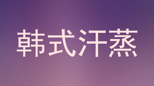 韩式汗蒸