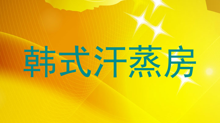 韩式汗蒸房