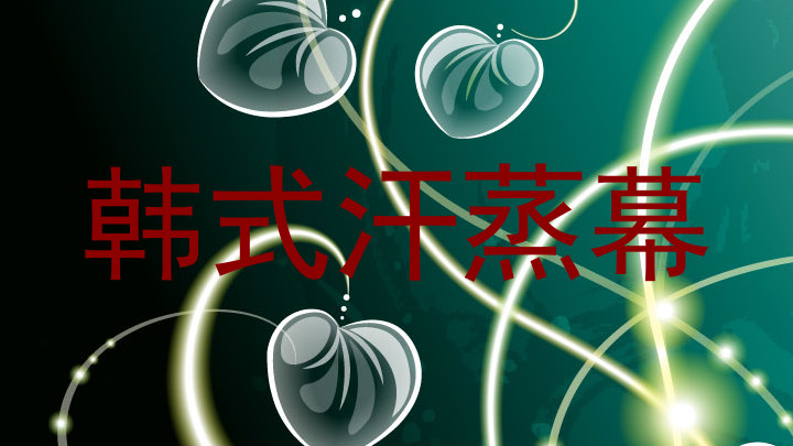 韩式汗蒸幕