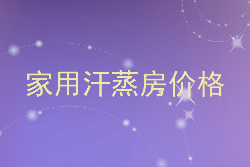 家用汗蒸房价格