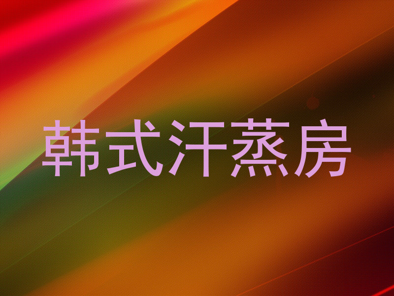 韩式汗蒸房