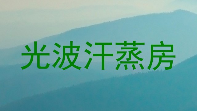 光波汗蒸房