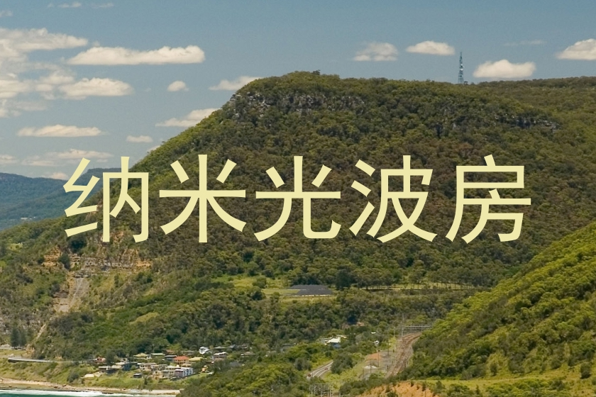纳米光波房