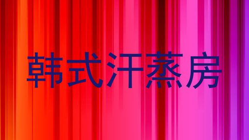 韩式汗蒸房