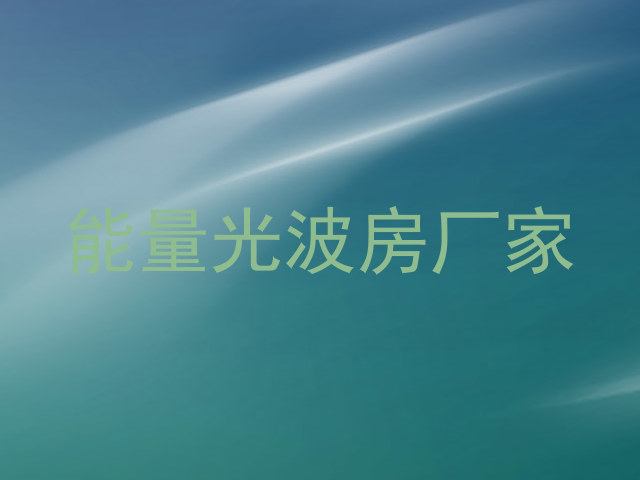 能量光波房厂家