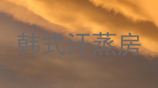 韩式汗蒸房