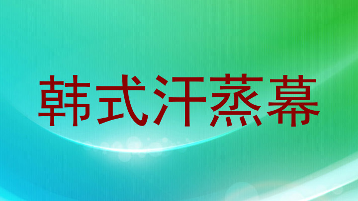 韩式汗蒸幕