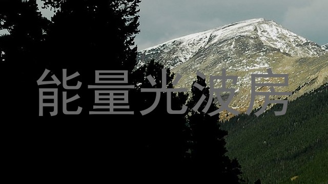 能量光波房