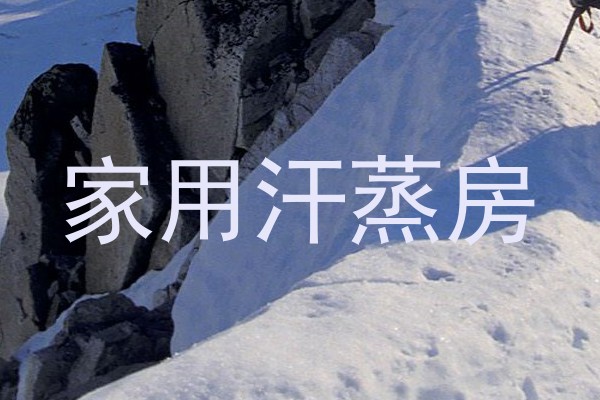 家用汗蒸房