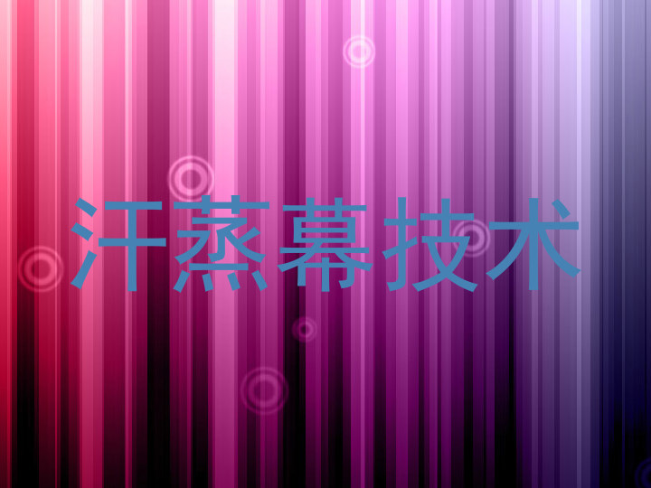 汗蒸幕技术
