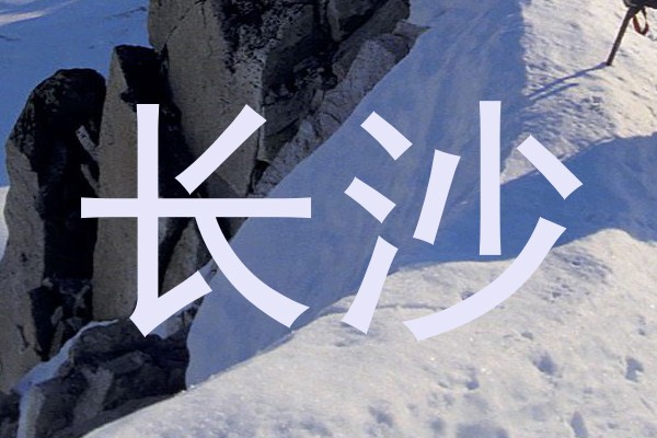 长沙