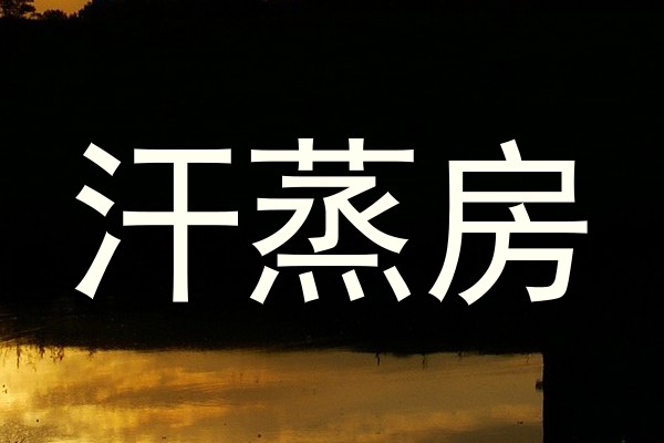 汗蒸房
