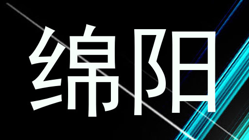 绵阳