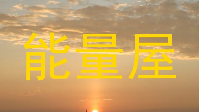能量屋