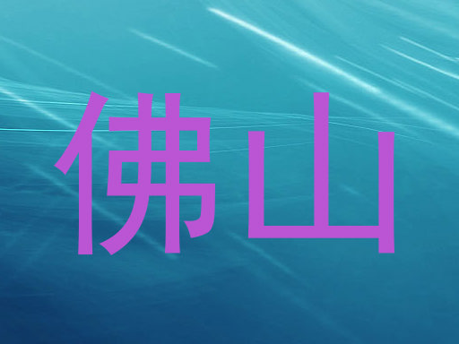 佛山