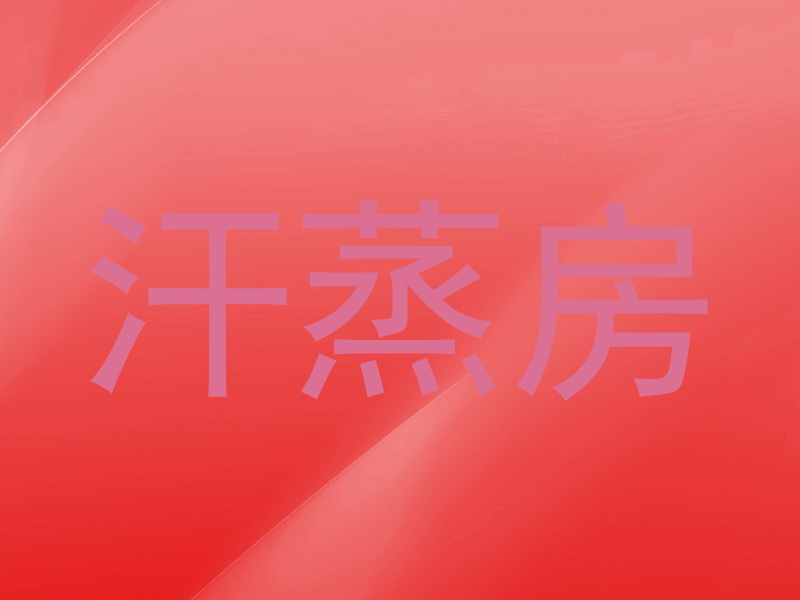 汗蒸房