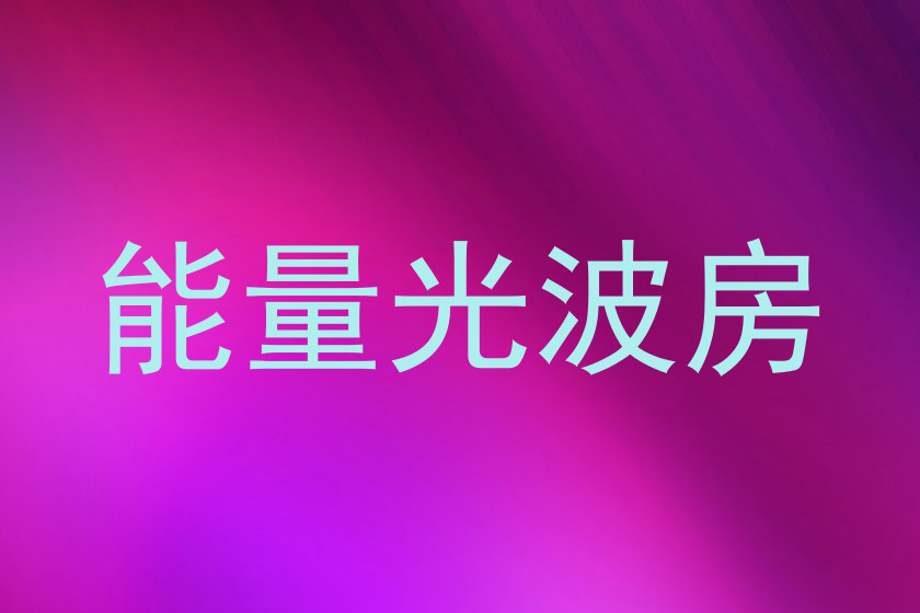 能量光波房