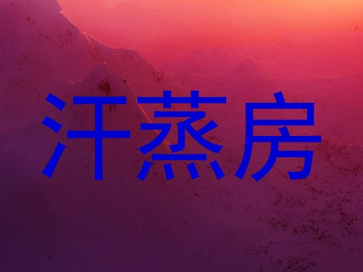 汗蒸房