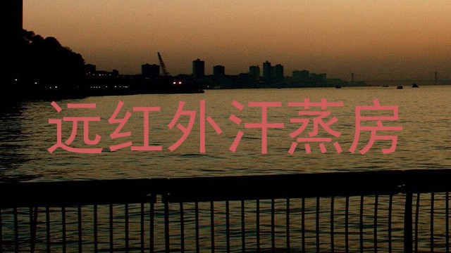 远红外汗蒸房