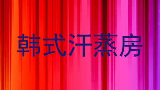 韩式汗蒸房