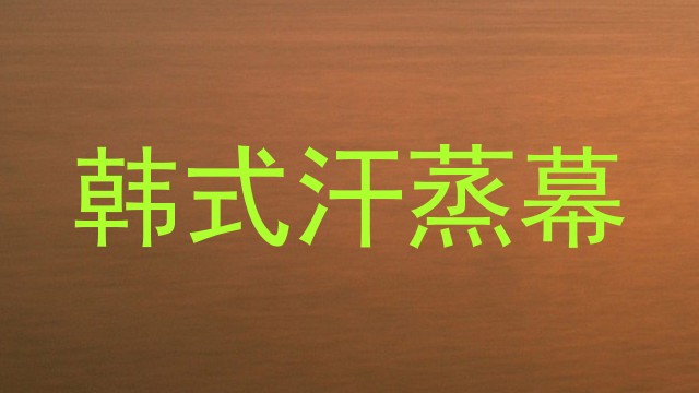 韩式汗蒸幕