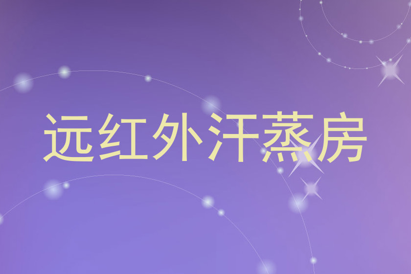远红外汗蒸房