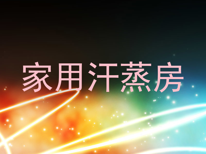 家用汗蒸房