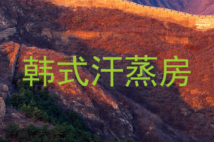 韩式汗蒸房