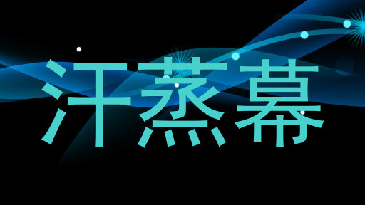 汗蒸幕