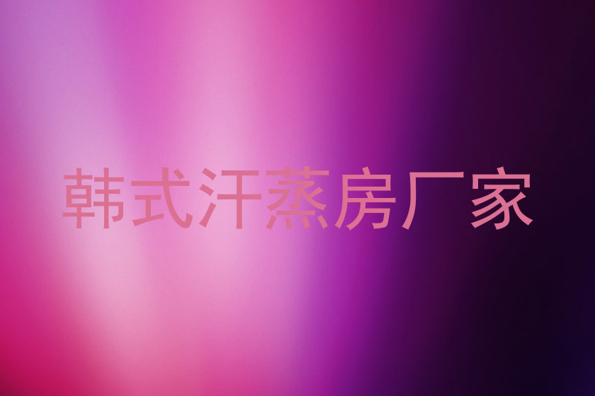 韩式汗蒸房厂家