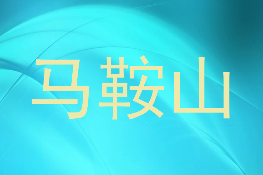 马鞍山