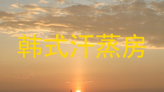 韩式汗蒸房