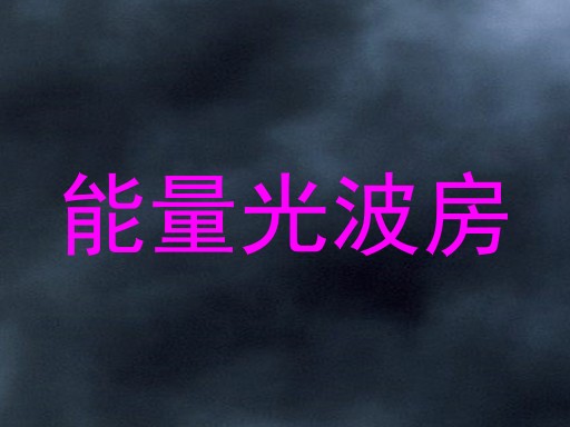 能量光波房