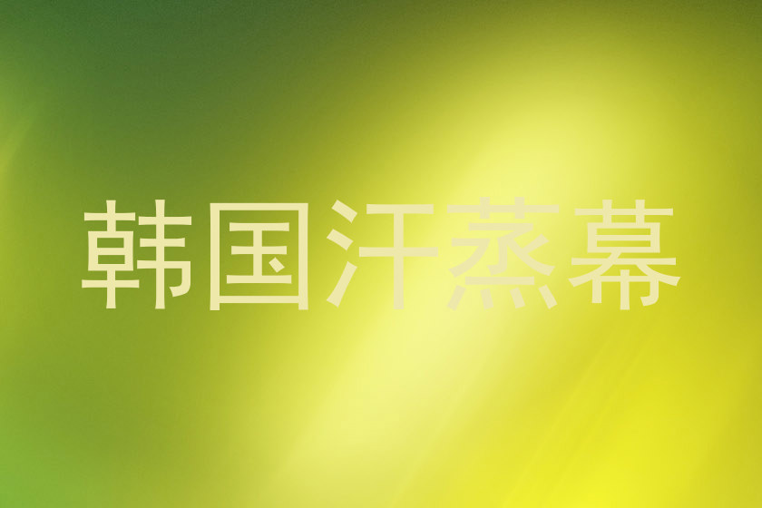 韩国汗蒸幕