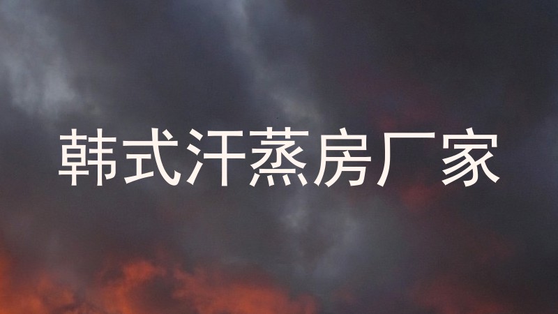 韩式汗蒸房厂家