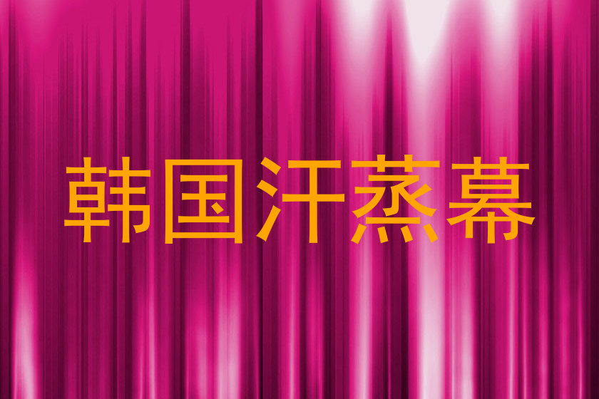 韩国汗蒸幕
