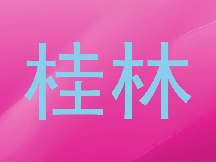 桂林