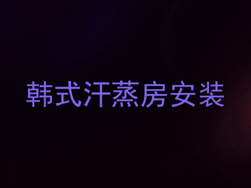 韩式汗蒸房安装