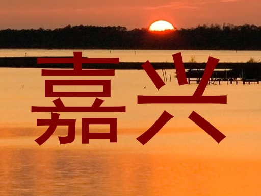 嘉兴