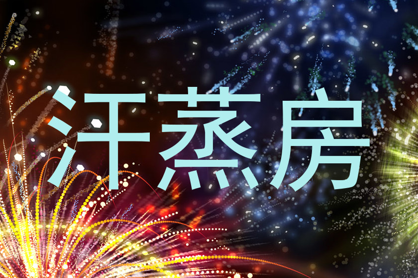 汗蒸房