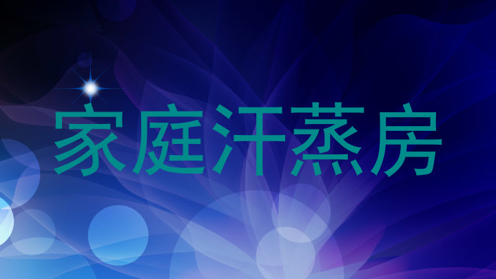 家庭汗蒸房