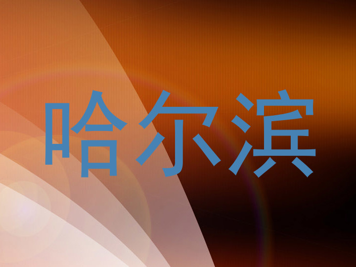 哈尔滨