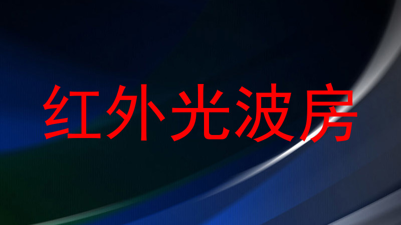 红外光波房