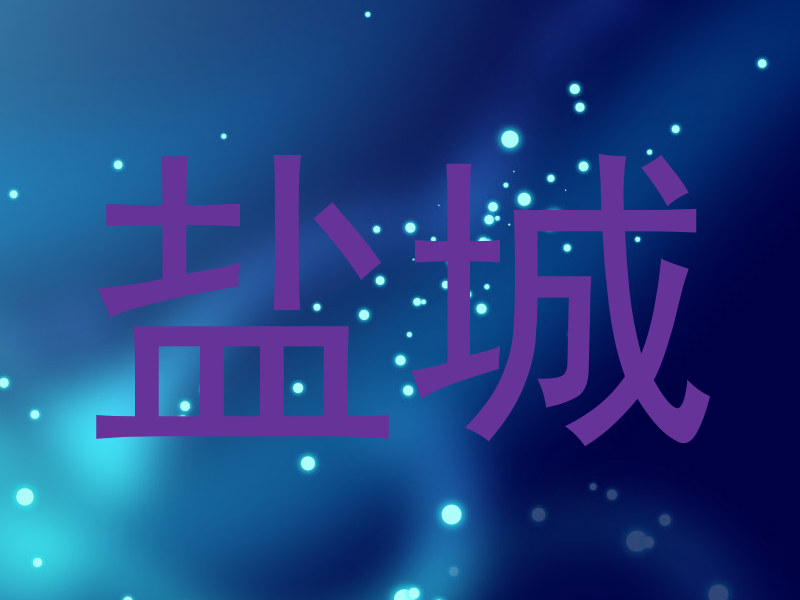 盐城