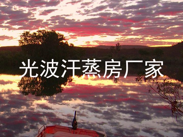 光波汗蒸房厂家