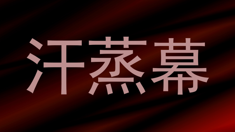汗蒸幕