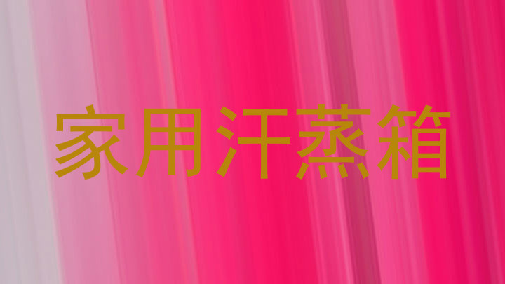 家用汗蒸箱