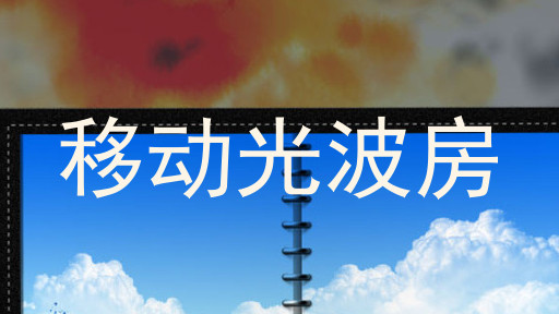 移动光波房