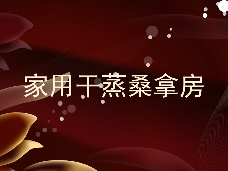 家用干蒸桑拿房